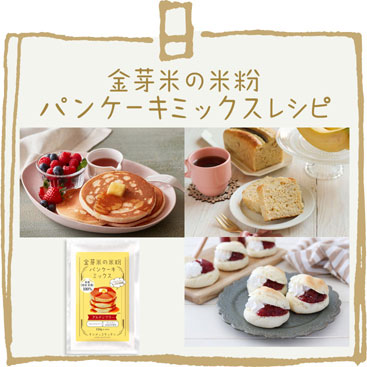 金芽米の米粉パンケーキミックスレシピ